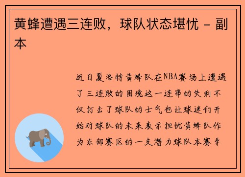 黄蜂遭遇三连败，球队状态堪忧 - 副本