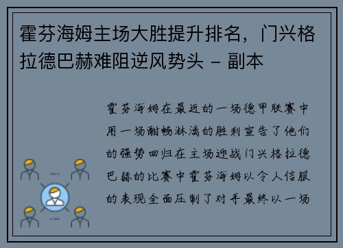 霍芬海姆主场大胜提升排名，门兴格拉德巴赫难阻逆风势头 - 副本