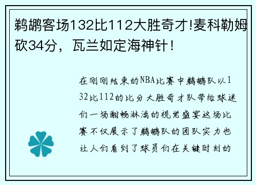 鹈鹕客场132比112大胜奇才!麦科勒姆砍34分，瓦兰如定海神针！