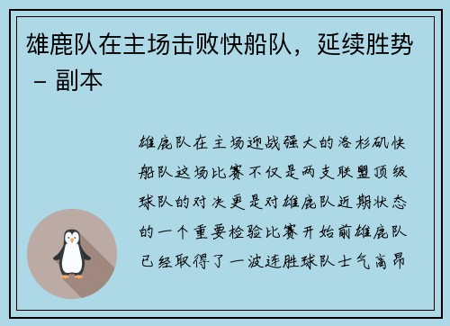 雄鹿队在主场击败快船队，延续胜势 - 副本