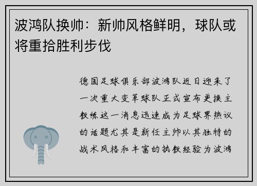 波鸿队换帅：新帅风格鲜明，球队或将重拾胜利步伐