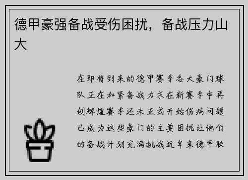德甲豪强备战受伤困扰，备战压力山大
