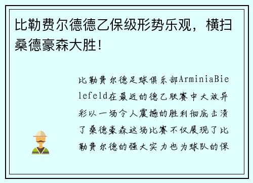比勒费尔德德乙保级形势乐观，横扫桑德豪森大胜！