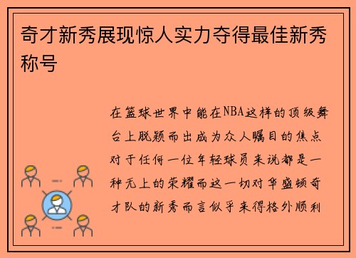 奇才新秀展现惊人实力夺得最佳新秀称号