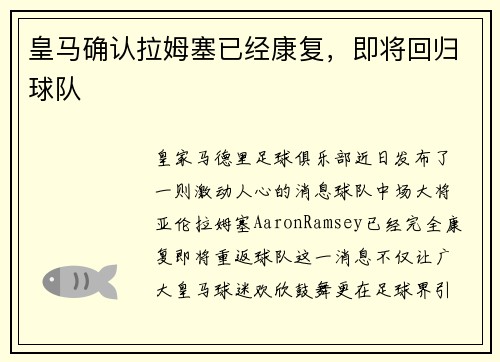 皇马确认拉姆塞已经康复，即将回归球队