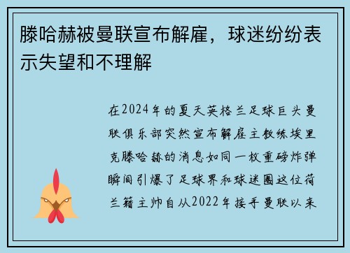 滕哈赫被曼联宣布解雇，球迷纷纷表示失望和不理解