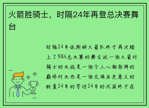 火箭胜骑士，时隔24年再登总决赛舞台