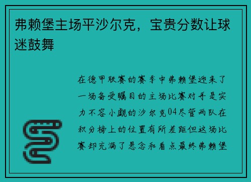弗赖堡主场平沙尔克，宝贵分数让球迷鼓舞