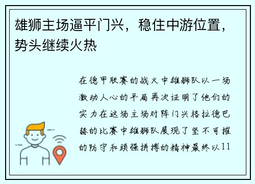 雄狮主场逼平门兴，稳住中游位置，势头继续火热