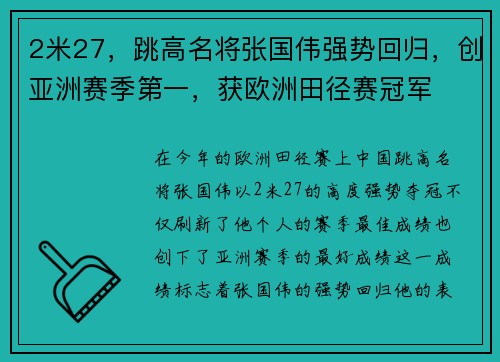 2米27，跳高名将张国伟强势回归，创亚洲赛季第一，获欧洲田径赛冠军