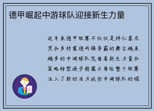 德甲崛起中游球队迎接新生力量