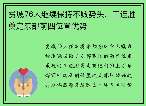 费城76人继续保持不败势头，三连胜奠定东部前四位置优势