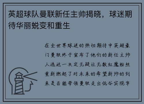 英超球队曼联新任主帅揭晓，球迷期待华丽蜕变和重生