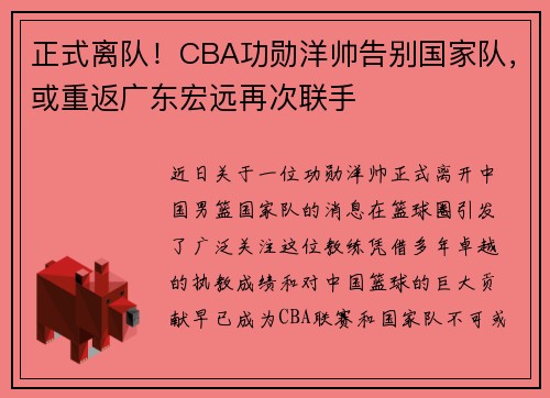 正式离队！CBA功勋洋帅告别国家队，或重返广东宏远再次联手