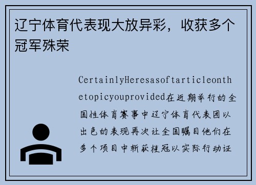 辽宁体育代表现大放异彩，收获多个冠军殊荣