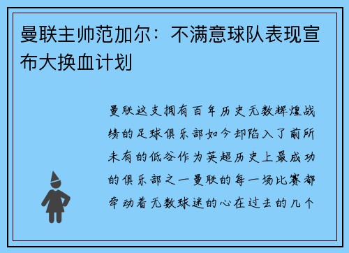 曼联主帅范加尔：不满意球队表现宣布大换血计划