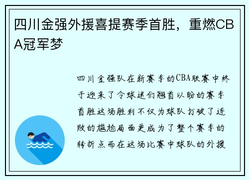四川金强外援喜提赛季首胜，重燃CBA冠军梦