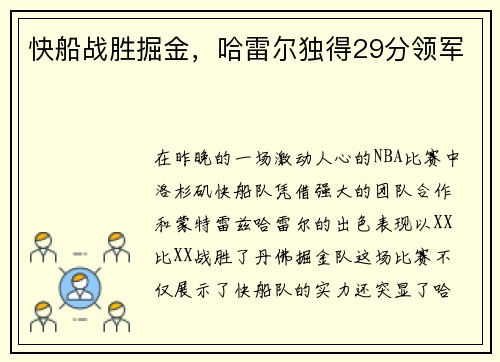 快船战胜掘金，哈雷尔独得29分领军