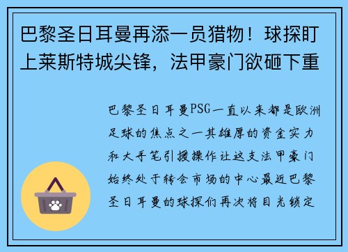 巴黎圣日耳曼再添一员猎物！球探盯上莱斯特城尖锋，法甲豪门欲砸下重金引援