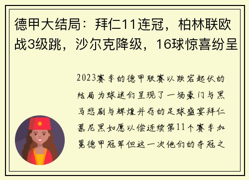 德甲大结局：拜仁11连冠，柏林联欧战3级跳，沙尔克降级，16球惊喜纷呈