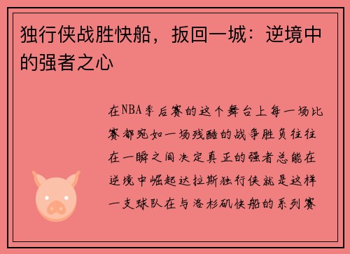 独行侠战胜快船，扳回一城：逆境中的强者之心