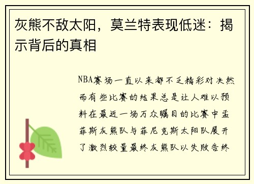 灰熊不敌太阳，莫兰特表现低迷：揭示背后的真相