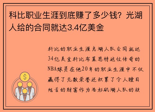 科比职业生涯到底赚了多少钱？光湖人给的合同就达3.4亿美金
