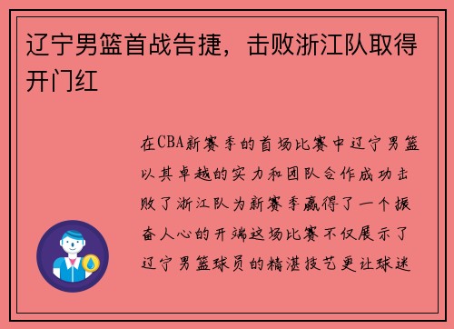 辽宁男篮首战告捷，击败浙江队取得开门红