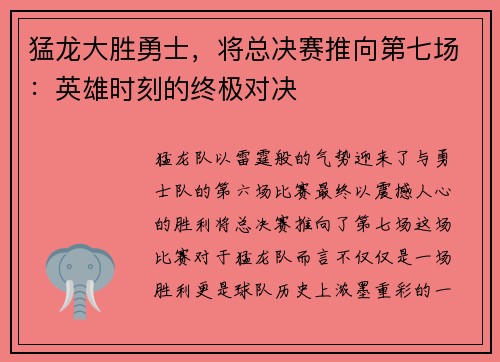 猛龙大胜勇士，将总决赛推向第七场：英雄时刻的终极对决