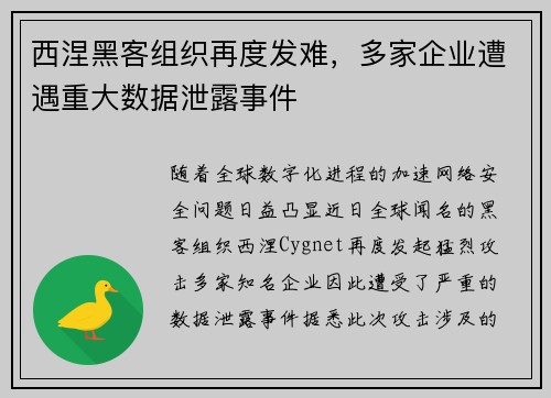 西涅黑客组织再度发难，多家企业遭遇重大数据泄露事件