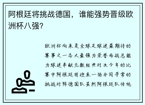 阿根廷将挑战德国，谁能强势晋级欧洲杯八强？