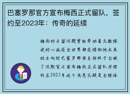 巴塞罗那官方宣布梅西正式留队，签约至2023年：传奇的延续