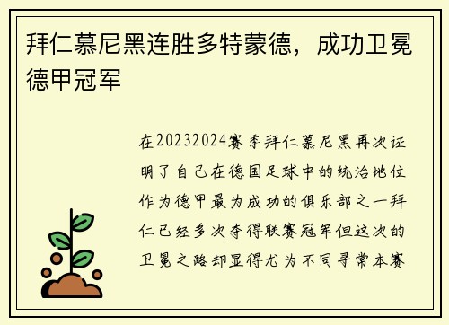 拜仁慕尼黑连胜多特蒙德，成功卫冕德甲冠军