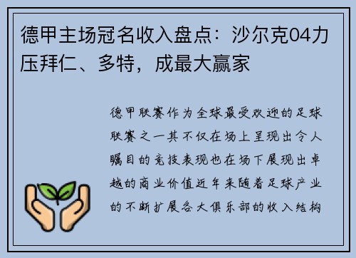 德甲主场冠名收入盘点：沙尔克04力压拜仁、多特，成最大赢家