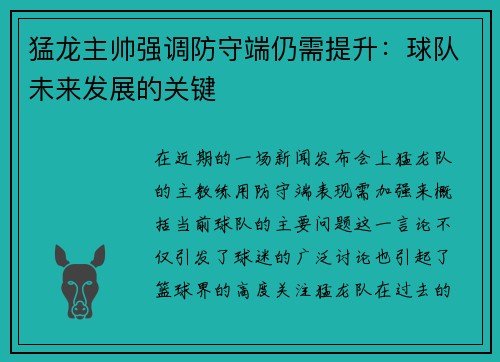 猛龙主帅强调防守端仍需提升：球队未来发展的关键