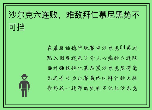 沙尔克六连败，难敌拜仁慕尼黑势不可挡