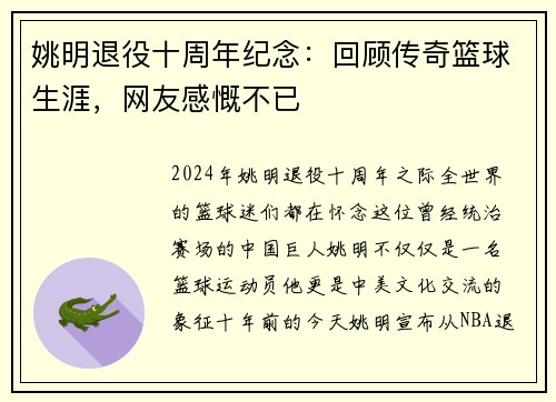 姚明退役十周年纪念：回顾传奇篮球生涯，网友感慨不已