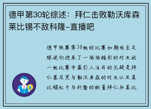 德甲第30轮综述：拜仁击败勒沃库森莱比锡不敌科隆-直播吧
