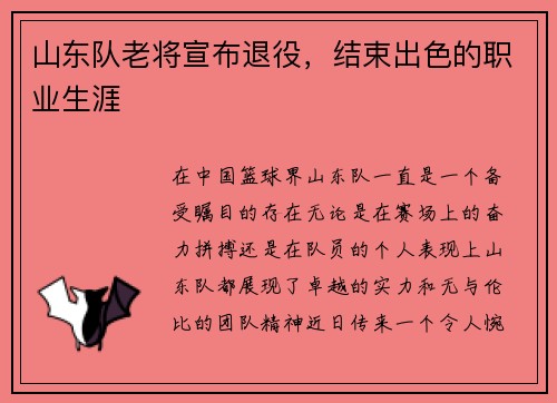山东队老将宣布退役，结束出色的职业生涯
