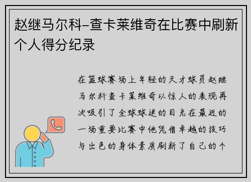 赵继马尔科-查卡莱维奇在比赛中刷新个人得分纪录