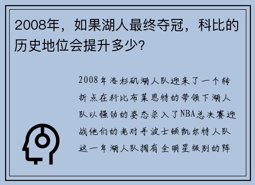2008年，如果湖人最终夺冠，科比的历史地位会提升多少？