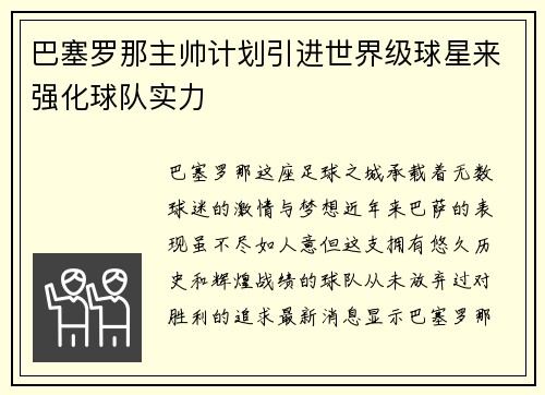 巴塞罗那主帅计划引进世界级球星来强化球队实力