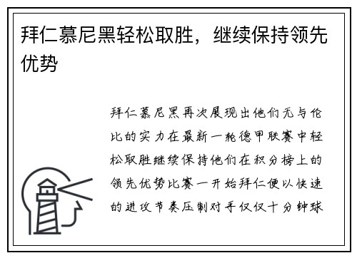 拜仁慕尼黑轻松取胜，继续保持领先优势