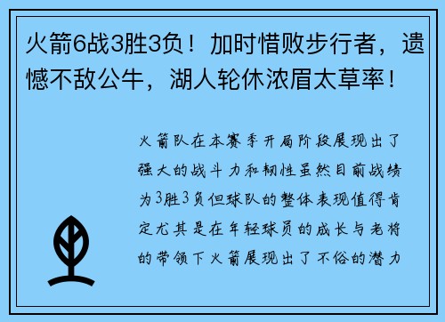 火箭6战3胜3负！加时惜败步行者，遗憾不敌公牛，湖人轮休浓眉太草率！