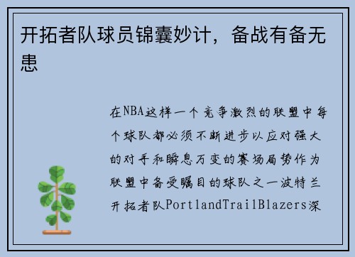 开拓者队球员锦囊妙计，备战有备无患