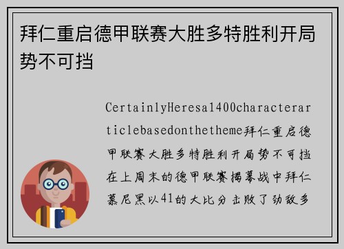 拜仁重启德甲联赛大胜多特胜利开局势不可挡