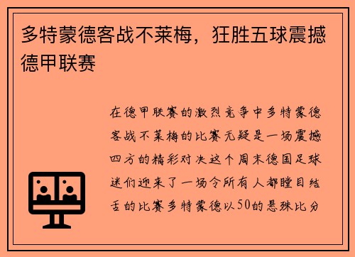 多特蒙德客战不莱梅，狂胜五球震撼德甲联赛