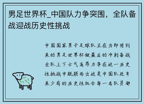 男足世界杯_中国队力争突围，全队备战迎战历史性挑战