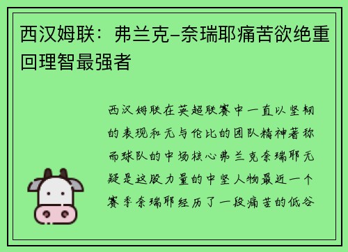 西汉姆联：弗兰克-奈瑞耶痛苦欲绝重回理智最强者