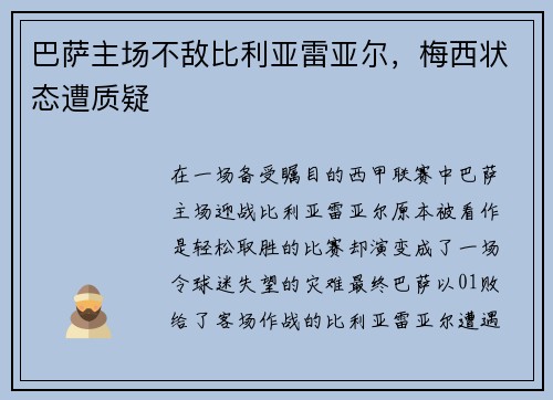 巴萨主场不敌比利亚雷亚尔，梅西状态遭质疑